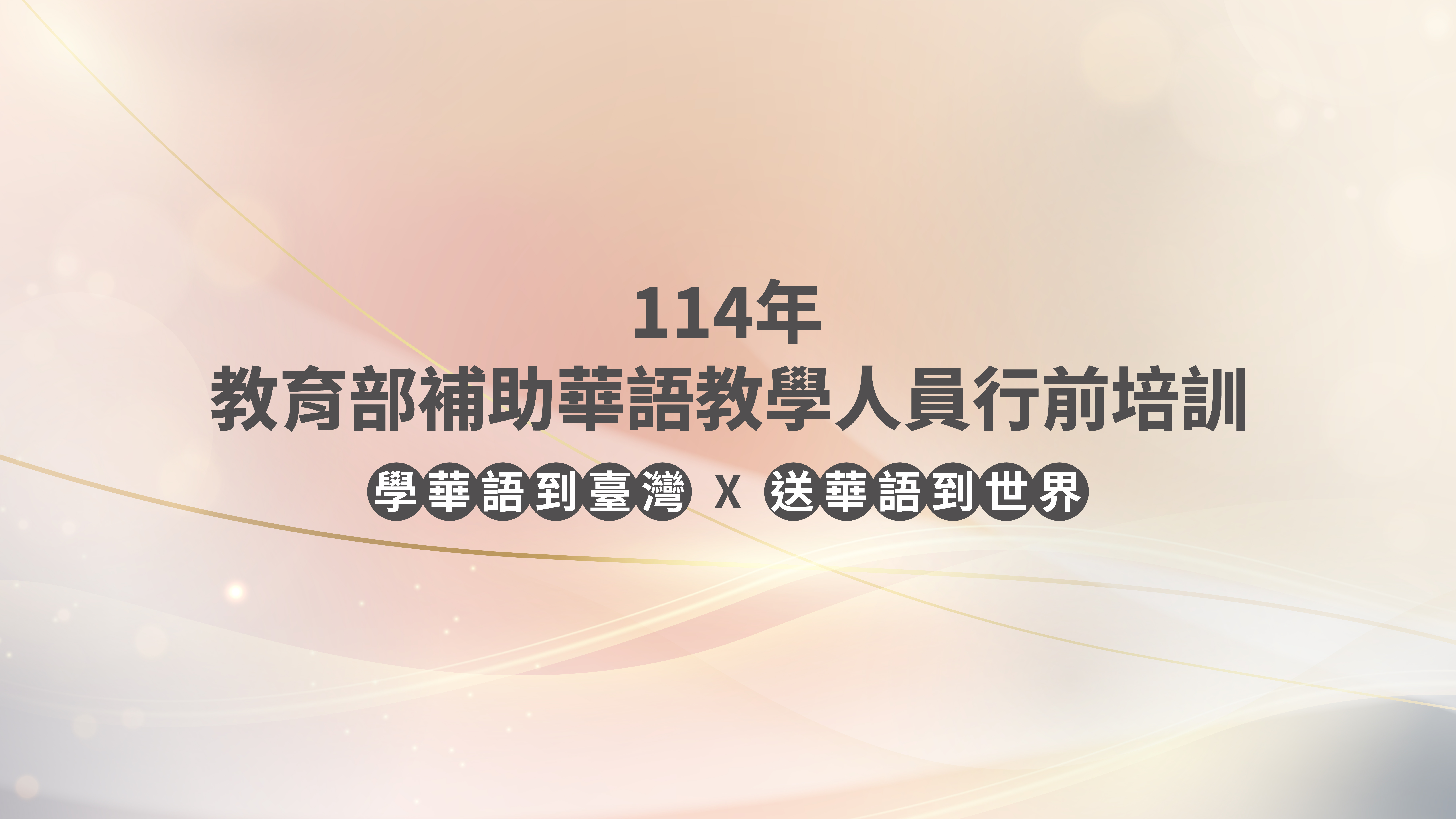 114年華語教學人員赴外任教行前培訓說明會